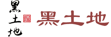 黑土地
