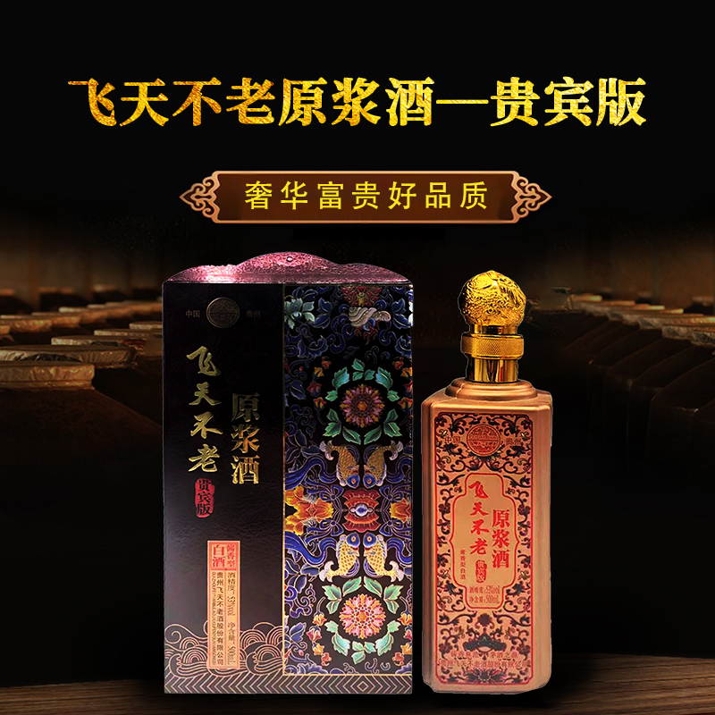 281.飞天不老原浆酒贵宾版,商城价399.00,飞天不老原浆酒贵宾版一箱六瓶装500ml6